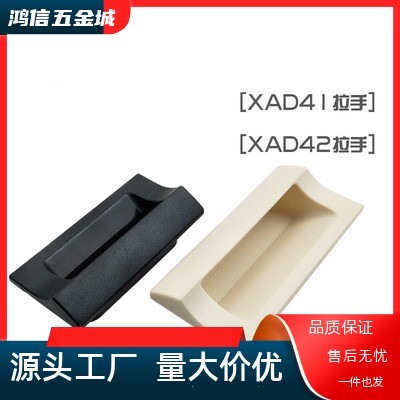 XAD42 XAD41-A70/90/110/140塑胶暗式拉手隐藏扣手把手替换怡和达