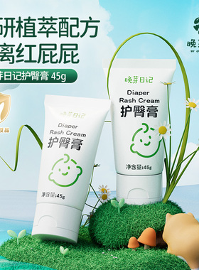 晚芽日记护臀膏45g 新生婴儿红屁屁专用护臀舒缓霜宝宝pp植萃霜