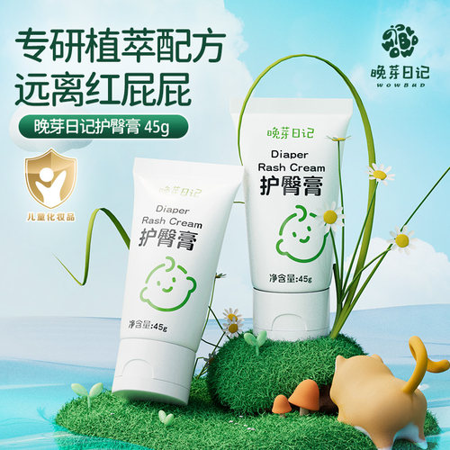 晚芽日记护臀膏45g 新生婴儿红屁屁专用护臀舒缓霜宝宝pp植萃霜