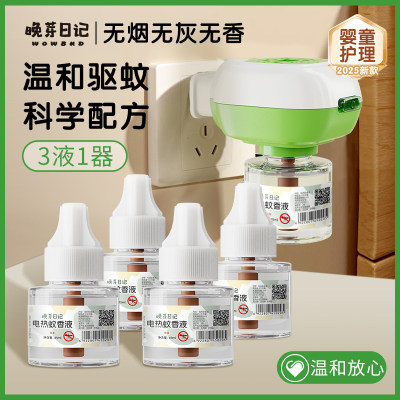 无味婴童专用蚊香液驱蚊神器