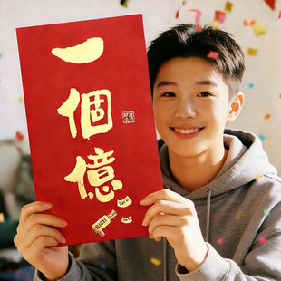 【一个亿】给儿子的超级大红包特大号马年2026新款利是封压岁钱