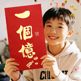 【一个亿】给孙子的超级大红包特大号马年2026新款利是封压岁钱