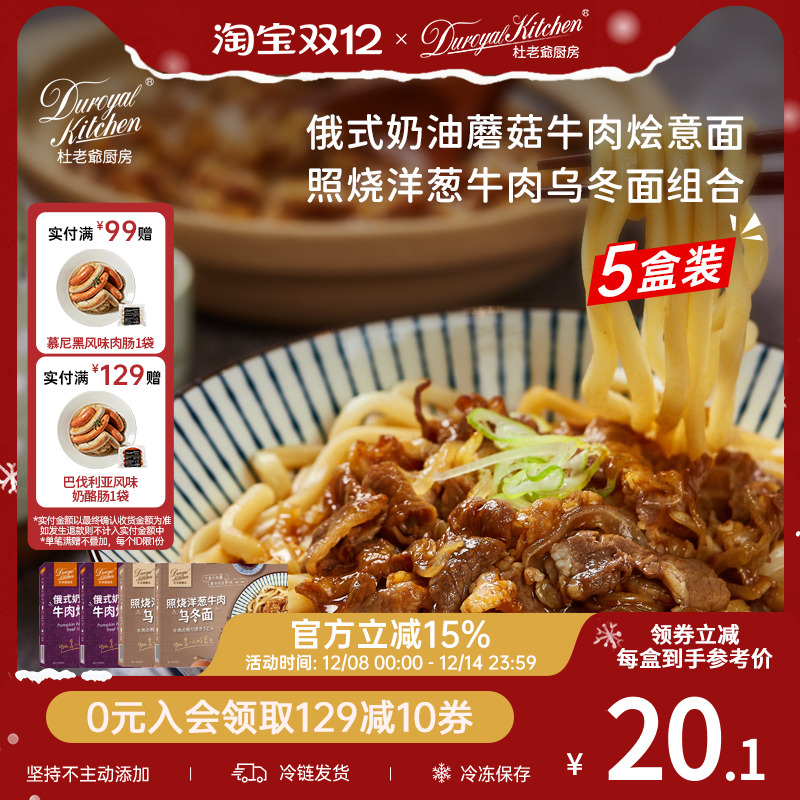 杜老爷厨房奶油蘑菇照烧乌冬组合