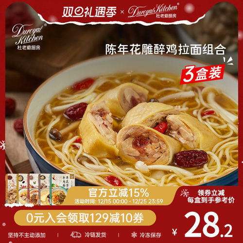 杜老爷厨房陈年花雕醉鸡拉面组合