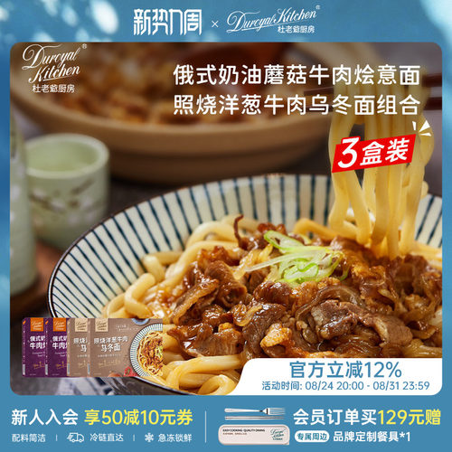 杜老爷厨房奶油蘑菇照烧乌冬组合