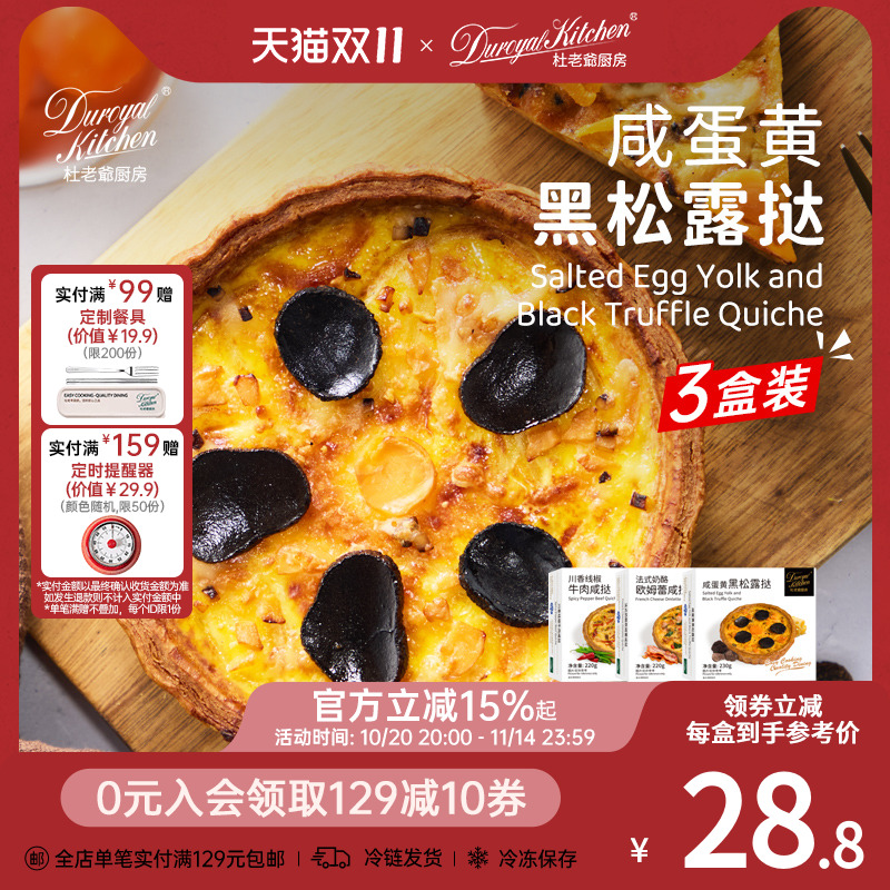 杜老爷厨房法式奶酪欧姆蕾咸挞