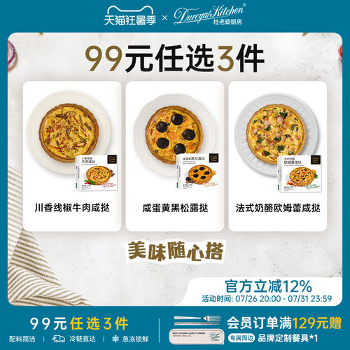 杜老爷厨房法式奶酪欧姆蕾咸挞