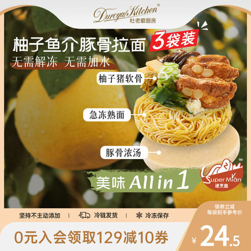 杜老爷厨房柚子鱼介豚骨拉面组合