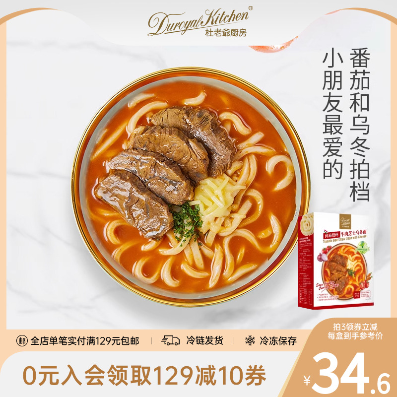 杜老爷厨房番茄牛肉芝士乌冬面