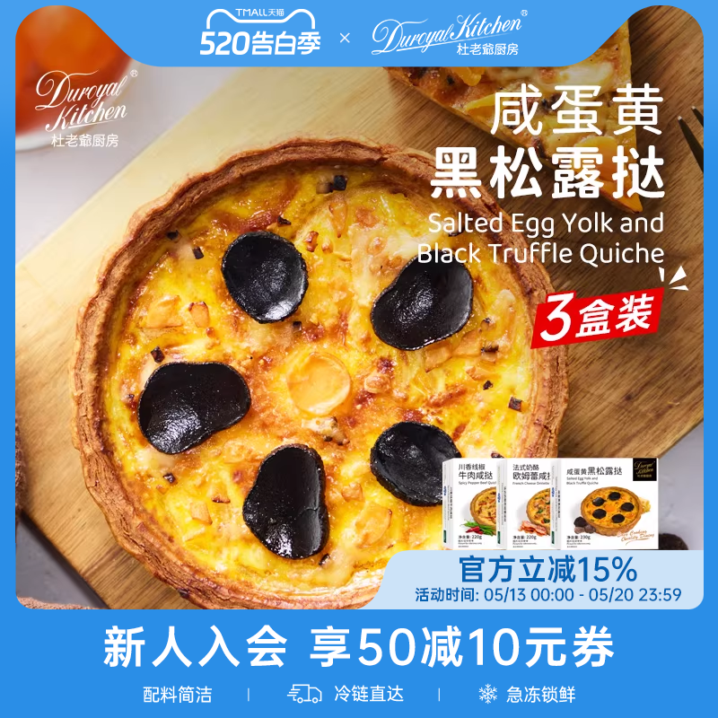 杜老爷厨房法式奶酪咸蛋黄黑松露咸蛋挞半成品早餐下午茶速食点心