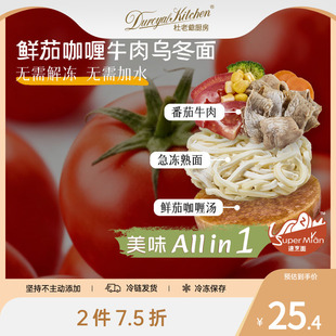 杜老爷厨房鲜茄咖喱牛肉乌冬面儿童早餐速食番茄面条 2件75折
