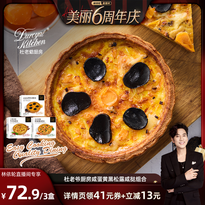 杜老爷厨房法式奶酪欧姆蕾咸挞
