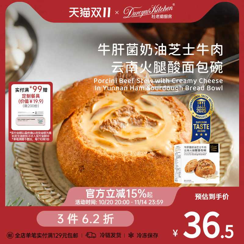 杜老爷厨房牛肝菌芝士牛肉面包碗
