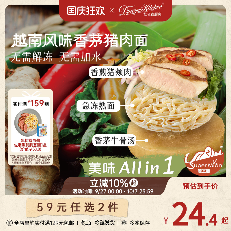 杜老爷厨房越南风味香茅猪肉面