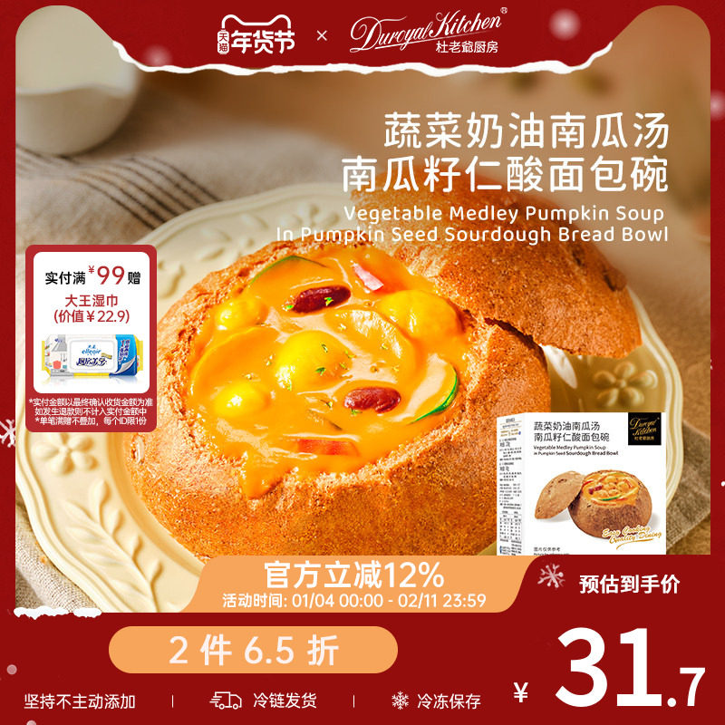 【2件65折】杜老爷厨房蔬菜奶油南瓜汤南瓜籽仁酸面包碗聚会午餐,粮油调味/速食/干货/烘焙,西式馅饼/芝士卷/三明治/汉堡,淘宝优惠券,粉丝福利购,淘宝优惠卷