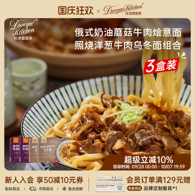 杜老爷厨房奶油蘑菇照烧乌冬组合
