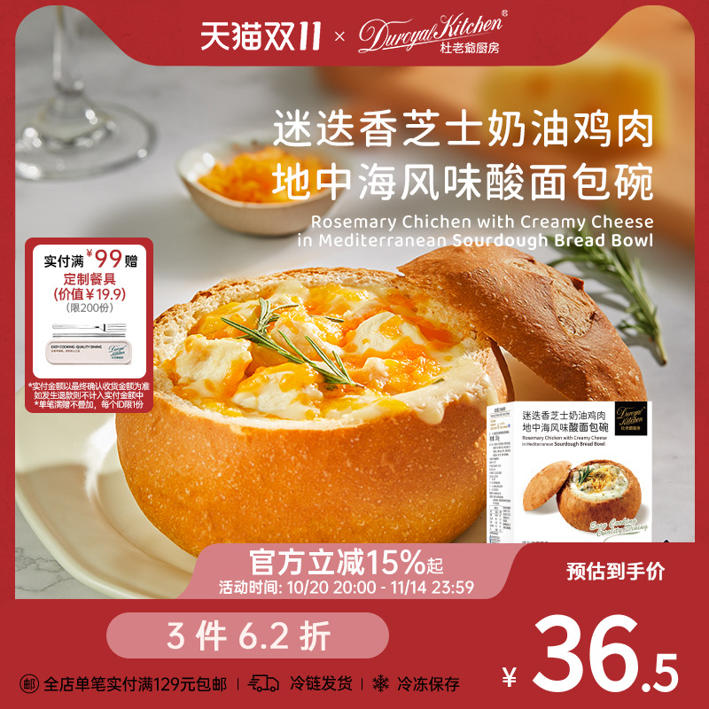 杜老爷厨房迷迭香芝士鸡肉面包碗