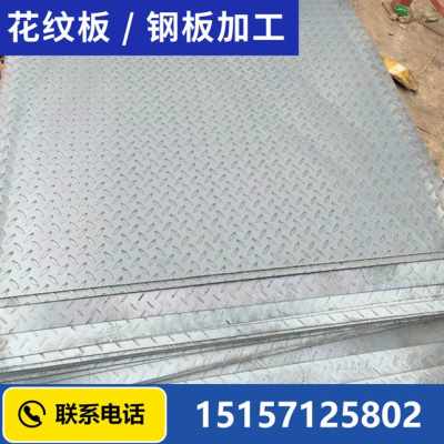 厂销促新销镀锌花纹钢板钢板花纹板q5mm厚板铁件冷轧板压花板波品