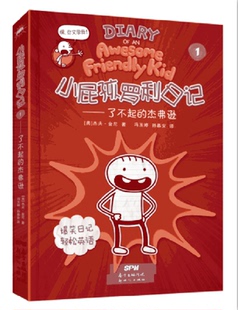 小屁孩罗利日记(1了不起的杰弗逊)