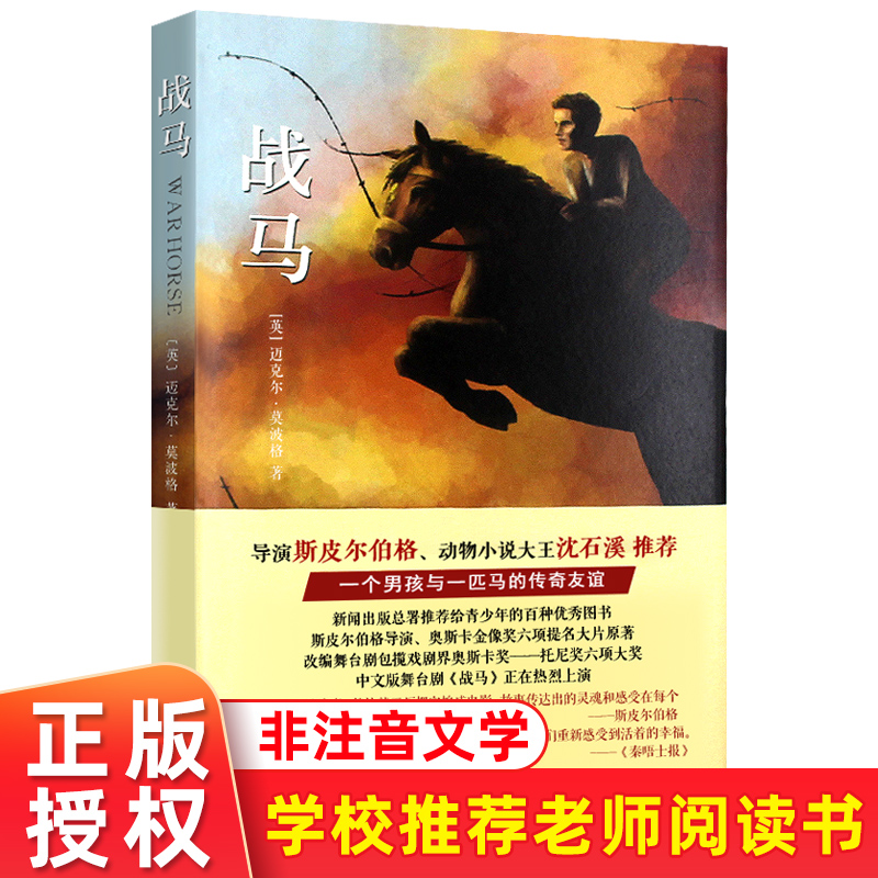 博库网 战马 迈克尔莫波格 8-10-12岁斯皮尔伯格电影沈石溪推荐外国小说儿童文学奖故事书四五六年级2020寒假阅读书目 爱心树童书