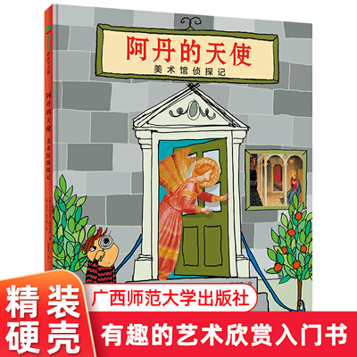 魔法象图·画书王国 精装 阿丹的天使：美术馆侦探记 3-4-6岁儿童阅读图画书 一本读画秘籍，让孩子爱上美术馆广西师范大学出版社