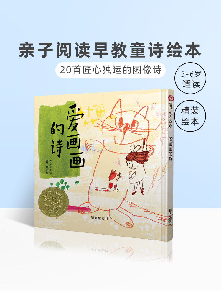 正版 爱画画的诗 硬壳精装【信谊幼儿文学奖】0-3-6周岁儿童绘本 幼儿故事书宝宝启蒙绘本图画书籍童话早教书 儿童读物明天出版社