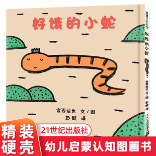 小蛇 蒲蒲兰绘本宫西达也低幼儿童宝宝绘本童话故事图画书籍 包邮 4岁早教启蒙认知图画书亲子读物 好饿 正版