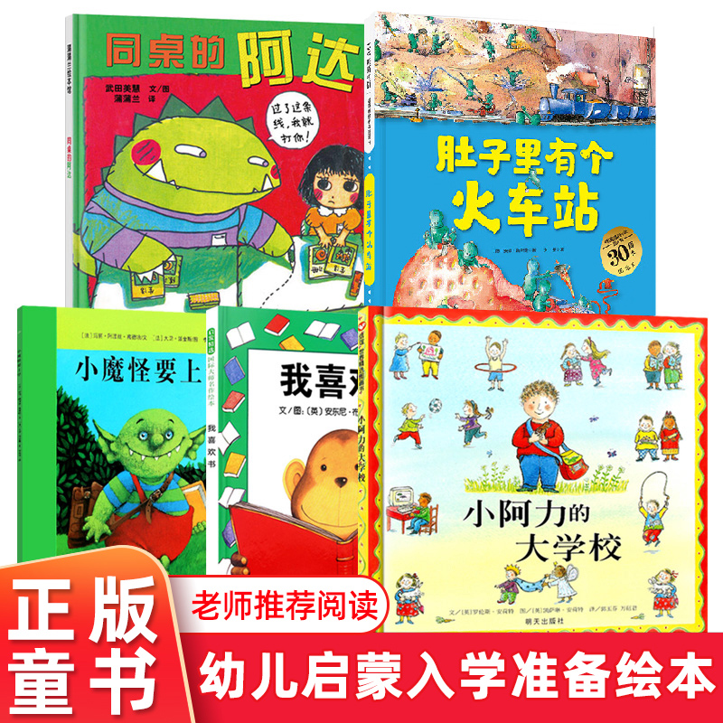 全5册小魔怪要上学平装 小阿力的大学校 同桌的阿达 肚子里有个火车站