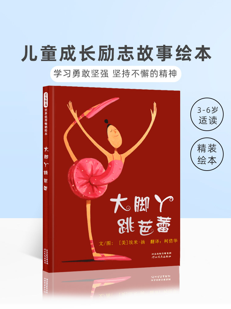 大脚丫跳芭蕾精装 触动孩子心灵的读物3-8岁儿童课外阅读精装图画绘本