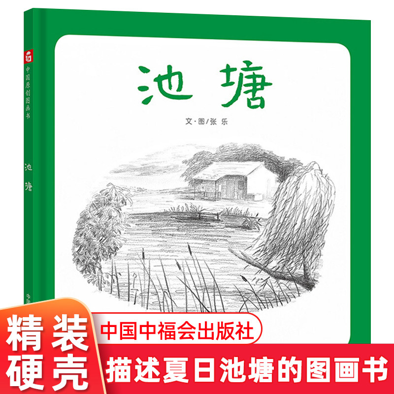 中国原创图画书 池塘 孙俪推荐中福会出版社绘本3-4-5-6岁儿童亲子