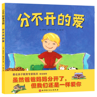 向孩子解释父母离婚 分不开的爱 3-6-10岁性格培养与情绪管理 儿童书籍精装故事童书图画书 爱的教育绘本 亲子教育专家陈禾推荐