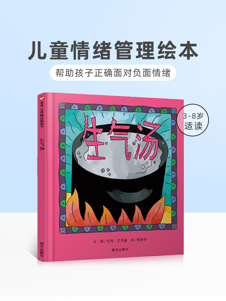 【抖音同款】新版 生气汤 硬皮精装 0-3-6-7-8周岁儿童情绪管理幼儿园