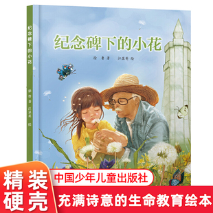 中少阳光图书馆 纪念碑下的小花 生命教育绘本 清明节日传统民俗文化生命教育图画书儿童绘本图书3-4-5-6-7-8岁读物故事图画书
