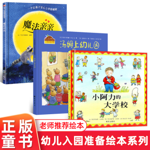 汤姆上幼儿园 魔法亲亲正版 精装 全3册 缓解幼儿入园分离焦虑 大学校 23456岁幼儿童入园准备绘本 爱上上学情绪管理启蒙 小阿力
