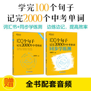 当当网 新东方 100个句子记完2000个中考单词 初中全系列  常考短语词汇乱序便携绿宝书语法阅读听力强化核心词汇24天突破写作满分