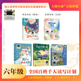 必读会发光的文字福如东海我们的乒乓球队少年小树之歌经典天天：爱的教育百班千人70期六年级6年级名师推荐课外书必读正版授权
