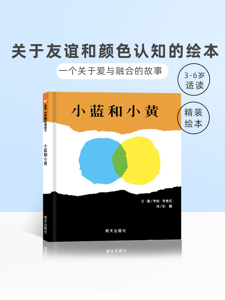 小蓝和小黄绘本 正版硬壳精装信谊精选图画书宝宝幼儿童绘本 0-3-4-5