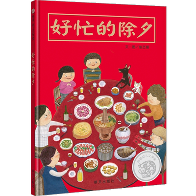 好忙的除夕 关于年的绘本新年儿童信谊绘本图画书中国年3-4-5-6周岁过年啦春节新年团圆年夜饭中国传统节日故事绘本寒假书启蒙认知