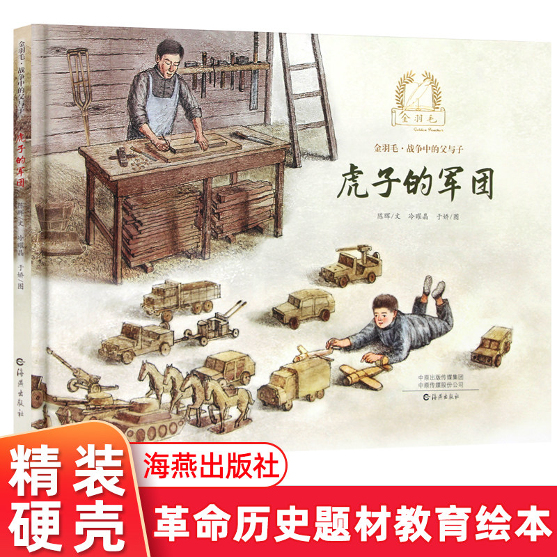 虎子的军团 精装硬壳 3-6岁儿童图画故事书籍和平鸽绘本以木头玩具