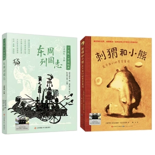东周列国志 刺猬和小熊 百班千人71期四年级4年级名师推荐课外书必读正版授权儿童文学经典阅读（按需加入购物车自选）