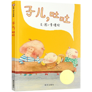 子儿 吐吐 硬壳硬皮信谊绘本故事书非注音版幼儿园小班中班大班一年级二年级儿童3-4-5-6-7-8岁幼儿早教睡前书籍丹妈童书馆推荐