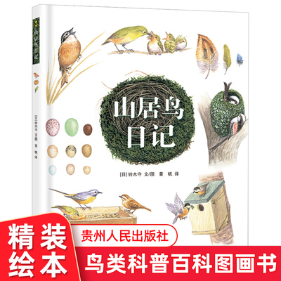 山居鸟日记 鸟类生活记录日记3-4-5-6岁儿童绘本幼儿故事书绘本早教书 蒲公英童书鸟类在四季如何筑巢养育孩子用绘本形式展示