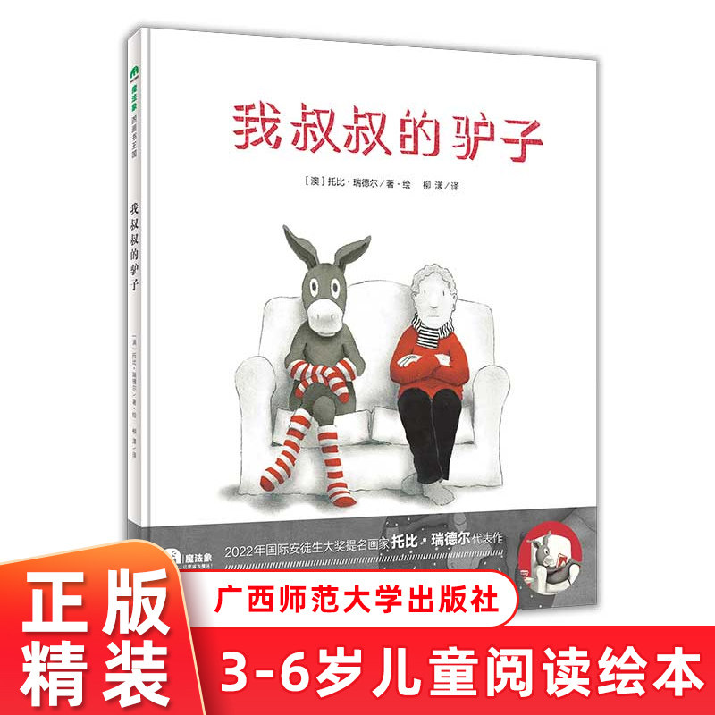 我叔叔的驴子 精装绘本 魔法象图画书 幼儿园中班入院准备绘本精装硬皮3-6岁宝宝儿童早教启蒙认知绘本亲子睡前读物9787559842497