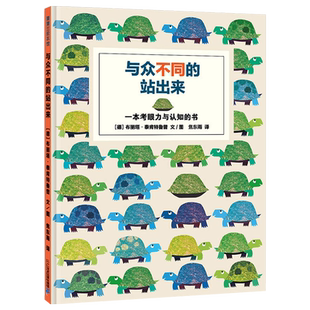 与众不同的站出来 一本考眼力的游戏书形象可爱色彩丰富的动物认知书 3-6岁亲子共读图画书儿童智力开发故事书 蒲蒲兰精装绘本