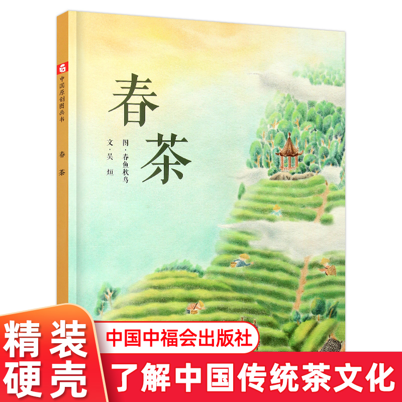 孙俪推荐绘本春茶 儿童绘本中国原创图画书儿童绘本故事书3-6岁幼儿科普百科幼儿园宝宝睡前读物中国福利会出版社