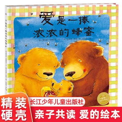 爱是一捧浓浓的蜂蜜   海豚绘本花园精装硬壳3-6儿童绘本图画故事书  亲子阅读睡前图画书幼儿读物一个关于爱的绘本爱的表达