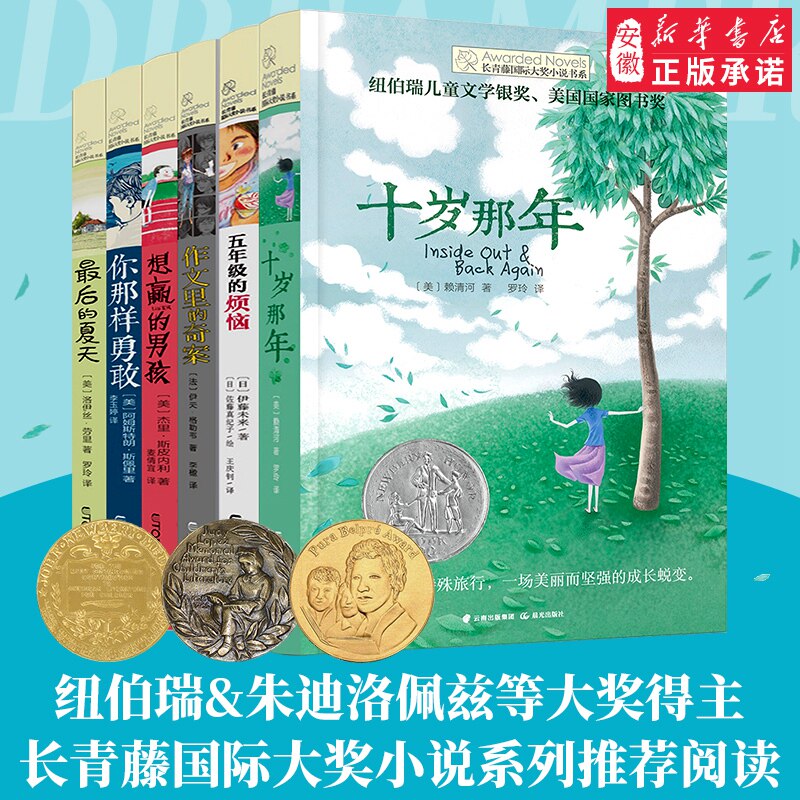 长青藤国际大奖小说书系十岁那年十二岁的旅程五年级的烦恼暑假里的大生意想赢的男孩追梦的孩子校园励志读物三四五六年级课外阅读 - 实物图