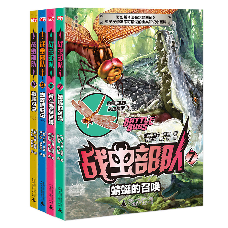 全4册战虫部队 7-10 蜻蜓的召唤+智斗泰坦巨蟒+蝴蝶回归记+毒崖对决虫类知识小百科 赠送3D战虫模型 虫类百科融入冒险旅程