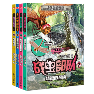 全4册战虫部队 7-10 蜻蜓的召唤+智斗泰坦巨蟒+蝴蝶回归记+毒崖对决虫类知识小百科 赠送3D战虫模型 虫类百科融入冒险旅程