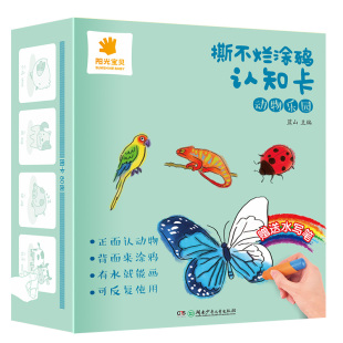 动物乐园阳光宝贝撕不烂涂鸦认知卡0 3岁婴幼儿早教启蒙书幼儿亲子互动书内赠送水写笔可反复使用涂色早教卡